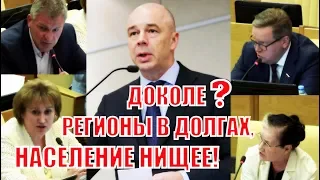 Неудобные вопросы депутатов к Силуанову во время обсуждения поправок к бюджету!