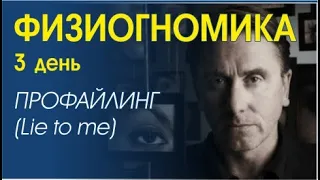 ФИЗИОГНОМИКА ЛИЦА, профайлинг. 3 день обучения