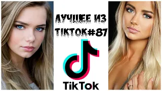 Лучшее из Tik Tok #87