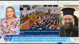 «Ο Νόμος έγινε για να ικανοποιηθεί ο εγωισμός του ξανθομπούμπουρα» Αρχιμ. Σεραφείμ για ομόφυλα ζευγρ