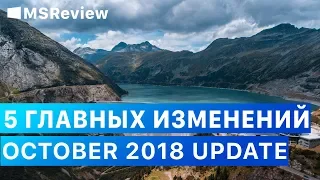 5 главных изменений Windows 10 October 2018 Update