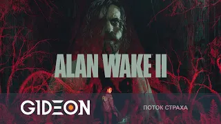 Стрим: Alan Wake II - ГЛАВНЫЙ ТРИЛЛЕР ГОДА! ПЕРЕЖИТЬ ПАРАНОРМАЛЬНЫЙ ХОРРОР!