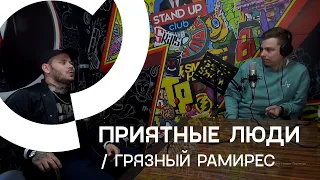 Приятные люди-Грязный Рамирес