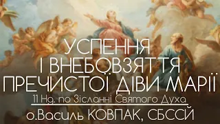 11Нд • УСПЕННЯ І ВНЕБОВЗЯТТЯ ДІВИ МАРІЇ // 186 ДЕНЬ ВІЙНИ • о.Василь КОВПАК, СБССЙ