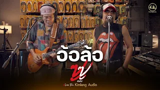 อ้อล้อ - ZUZU | Live From Kimleng Audio