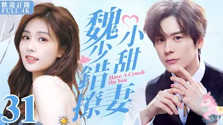 ENG SUB《魏少錯撩小甜妻》Have A Crush On You ▶ EP31 高冷霸總#魏哲鳴 錯撩小嗲精#白鹿 💕｜🌸元氣少女白鹿被劈腿，當眾壁咚霸總報復渣男，開啟甜虐三角戀！【FULL】