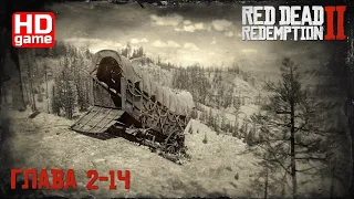 Red Dead Redemption 2 PC HD Глава 2-14: Блаженны ли кроткие? (без комментариев) 1440p60