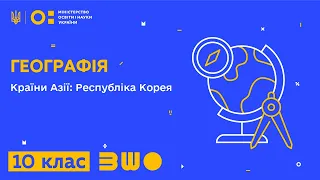 10 клас. Географія. Країни Азії: Республіка Корея