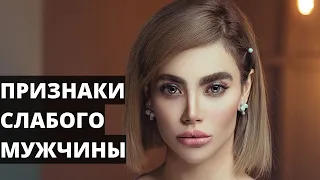 5 повадок слабого мужчины