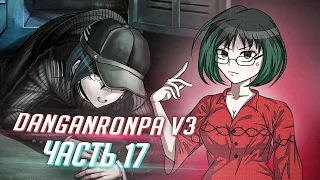 DANGANRONPA V3 прохождение от Tarelko ч17