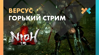 ГОРЬКИЙ СТРИМ 😈 Ni-oh Versus #2