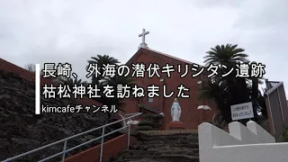 潜伏キリシタンの信仰の証、長崎市外海の松枯神社を訪ねました