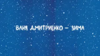 Ваня Дмитриенко - Зима (Lyric video)