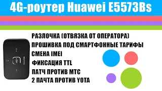 Прошивка Huawei E5573Bs-320 (Мегафон) - разлочка, смена IMEI, фикс. TTL, патчи против МТС и Йоты