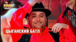 Цыганский батл –  Комик на миллион  | ЮМОР ICTV