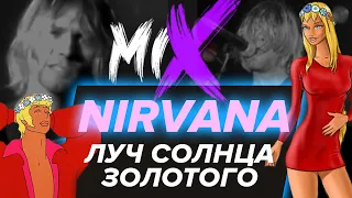 Nirvana - Луч солнца золотого MASHUP