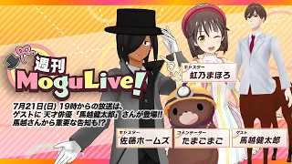 馬越健太郎さんがゲスト生出演！ーVTuber情報番組「週刊MoguLive!」【7/21 19時】#モグライブ