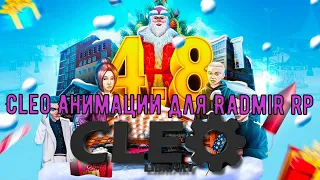 КРУТЫЕ КЛЕО АНИМАЦИИ || RADMIR RP || АКТУАЛЬНО