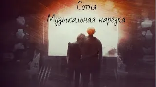 Сотня / The 100 - Музыкальная нарезка