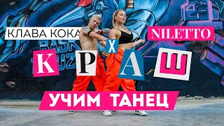 УЧИМ ТАНЕЦ - NILETTO & Клава Кока - КРАШ #DANCEFIT