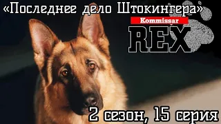 Комиссар Рекс, 2 сезон, 15 серия «Последнее дело Штокингера»