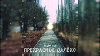 Holymix - Прекрасное далёко