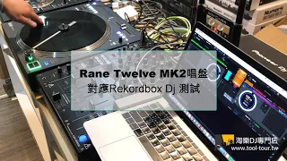 [淘兒音樂] Rane Twelve Mk2 對應 Rekordbox DJ 測試