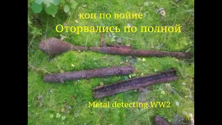 Мы снова на косе.  Оторвались по полной! Коп  по войне. Metal Detecting WW2   Часть 1.