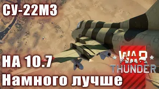 СУ-22М3 На 10.7 Намного лучше в War Thunder