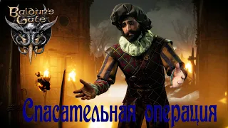 Baldur’s Gate III Спасательная операция по уничтожению гоблинов. Полное прохождение 7 патча. 16+