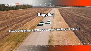 #4 ЗАРУБА Camry V70 Stage 2 330+ против Camry V70 Stage 1 330 / ИСТОЧНИК МОЩНОСТИ / ЧИП-ТЮНИНГ