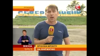 На лінії вогню: Москаль пішов на вимушений крок  - Вікна-новини - 13.05.2015