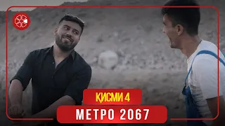 "Метро 2067" - сериали тоҷикӣ (Қисми 4) / Metro 2067 - Tajik Series (Part 4, 2020)