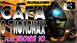 САГА О ТИФЛОНАХ#3 .feat МОНЯ Ю Prey Приколы, баги, фейлы, юмор 🔷RuGamer🔶