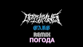 OPTIMUS GANG - ПОГОДА (REMIX/NEW)[TRS]