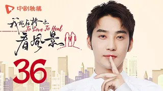 我站在桥上看风景 36 | To love To heal 36【TV版】（姜潮、李溪芮 领衔主演）