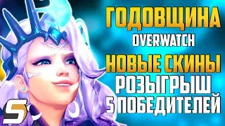 Новые Скины All-Stars | Годовщина 2019 в Overwatch | Розыгрыш Скинов 5 Победителей