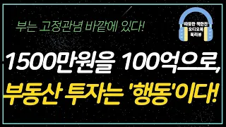 아무도 가지 않은 길에 부가 있었다/ 책리뷰/ 책읽어주는여자/ 따뜻한책한잔/ 재테크/ 부동산