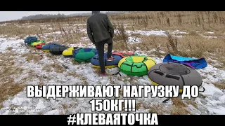 Ватрушки, санки, тюбинги 2021 Нагрузка