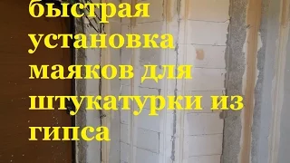 быстрая установка маяков для штукатурки из гипса