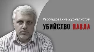 «Убийство Павла». Расследование гибели журналиста Шеремета