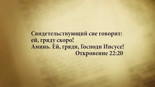 "3 минуты Библии. Стих дня" (30 декабря Откровение 22:20)