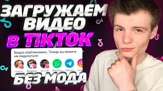 Как загрузить видео в Тик Ток без модов? TikTok в России без мода!