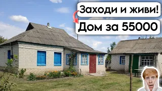 🇺🇦 Заходи и живи! Дом в селе за 55 000 Продажа недвижимости за копейки! Всё есть! Уютное село!