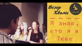 Я знаю, кто я в Тебе / Who You Say I Am - Hillsong Worship // (Cover)