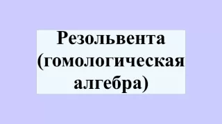 Резольвента (гомологическая алгебра)