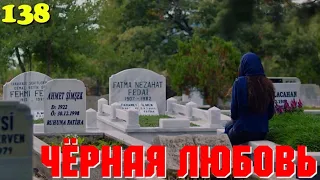 ЧЁРНАЯ ЛЮБОВЬ 138 Серия. Турецкий сериал. Запретная любовь.Turkish TV Series. Karasevda.