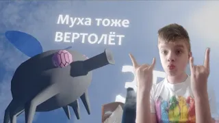 Муха тоже вертолёт 3D | Реакция на It_is_Fox |