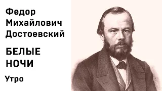 Ф М Достоевский Белые ночи Утро Аудиокнига Слушать