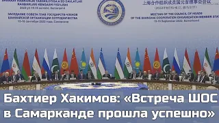 Бахтиер Хакимов: «Встреча ШОС в Самарканде прошла успешно»